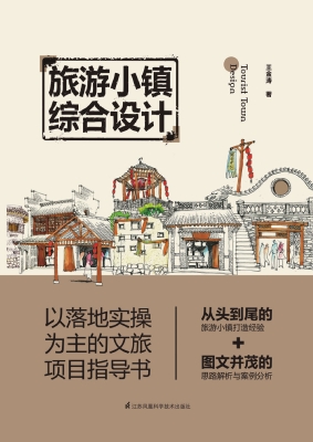 旅游小镇综合设计