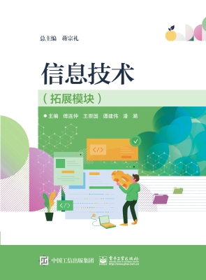 信息技术（拓展模块）