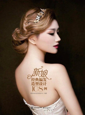 新娘经典编发造型设计