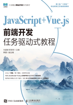 JavaScript+Vue.js前