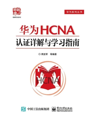 华为HCNA认证详解与学