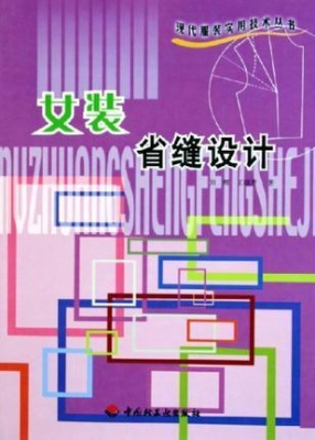女装省缝设计