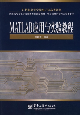 MATLAB应用与实验教程