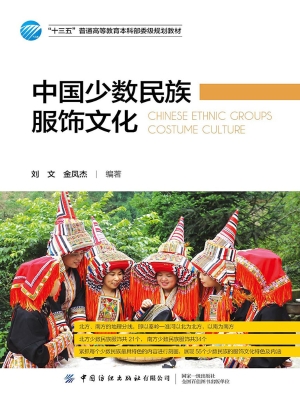 中国少数民族服饰文化