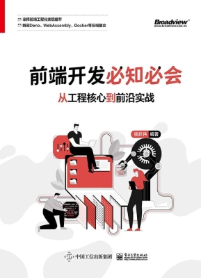 前端开发必知必会——