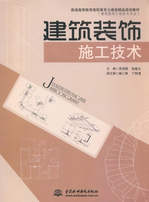 建筑装饰施工技术