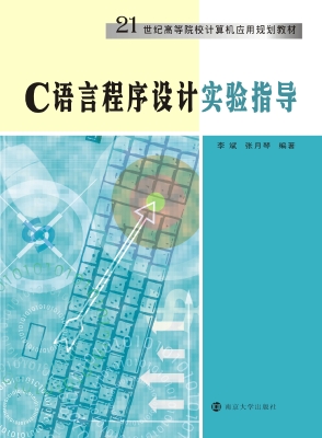 C语言程序设计实验指