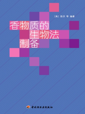 香物质的生物法制备
