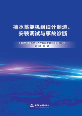 抽水蓄能机组设计制造