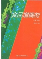 食品增稠剂（第二版）