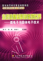 走进信息材料的微观世