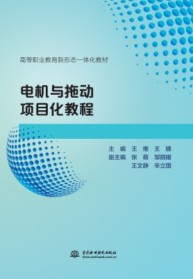 电机与拖动项目化教程