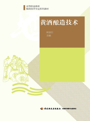 黄酒酿造技术