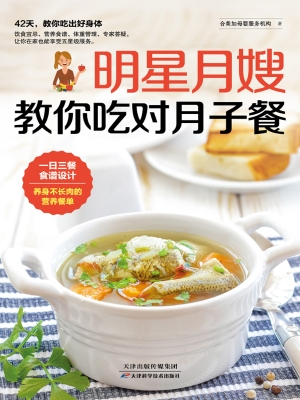 明星月嫂教你吃对月子