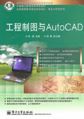 工程制图与AutoCAD