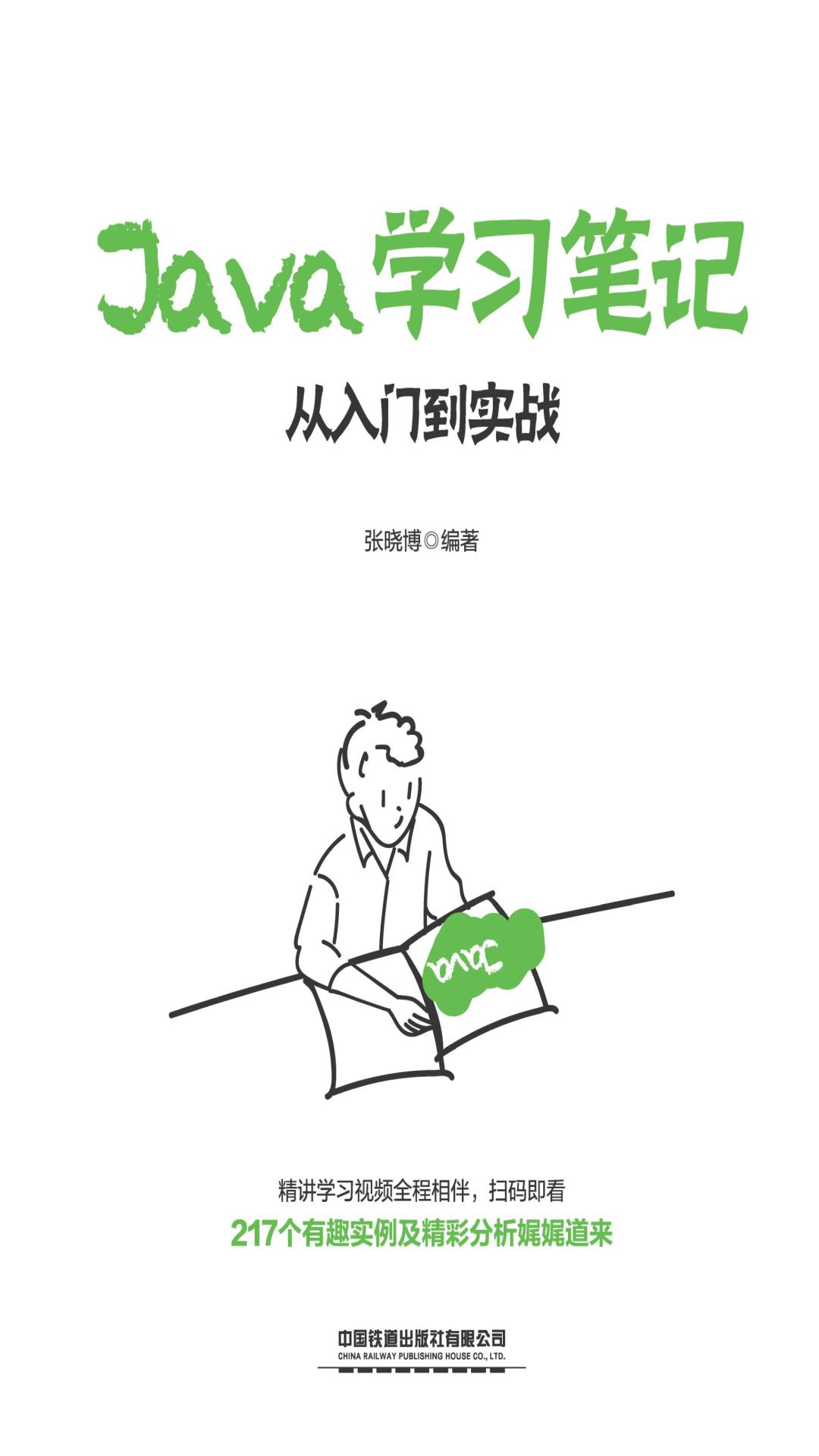Java学习笔记：从入门到