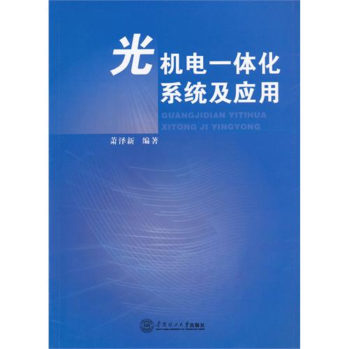光机电一体化系统及应