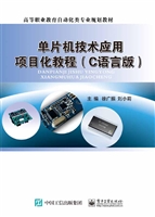 单片机技术应用项目化