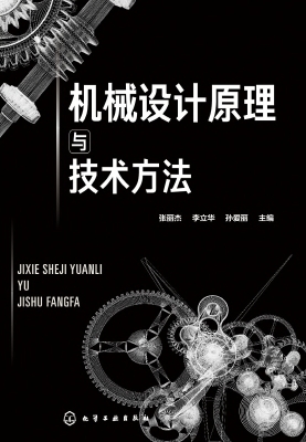 机械设计原理与技术方