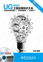 UG NX 8.0工程应用技