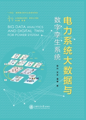 电力系统大数据与数字