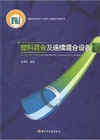塑料混合及连续混合设