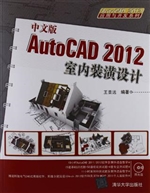 中文版AutoCAD 2012室