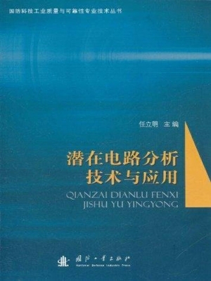潜在电路分析技术与应
