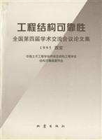 工程结构可靠性——全