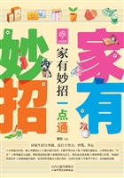 家有妙招一点通
