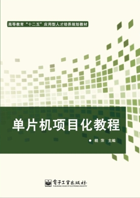 单片机项目化教程