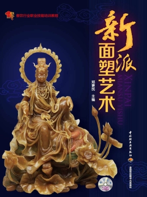 新派面塑艺术