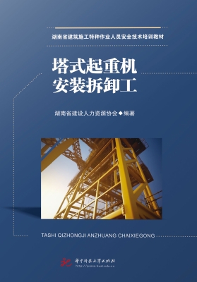 塔式起重机安装拆卸工