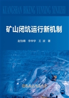 矿山闭坑运行新机制