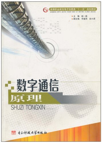 数字通信原理