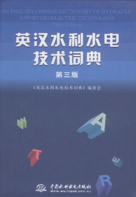 英汉水利水电技术词典