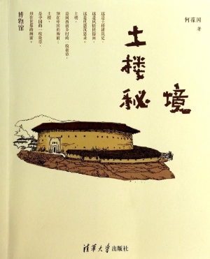 土楼秘境