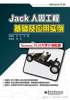 Jack人因工程基础及应