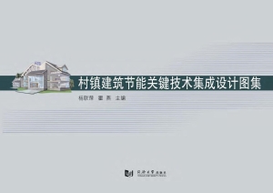 村镇建筑节能关键技术