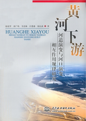 黄河下游河道演变与河