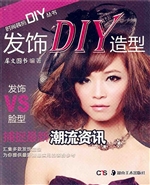发饰DIY造型