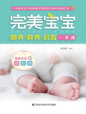 完美宝宝喂养·教养·
