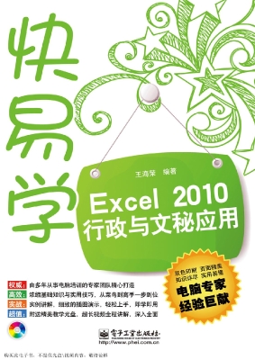 Excel 2010行政与文秘