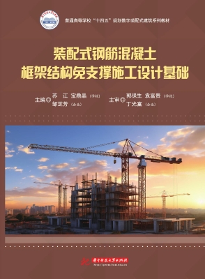 装配式钢筋混凝土框架