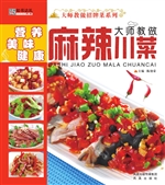 大师教做麻辣川菜