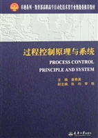 过程控制原理与系统