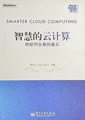 智慧的云计算