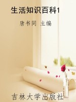 生活知识百科1