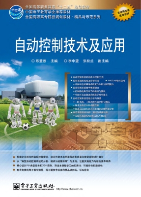 自动控制技术及应用