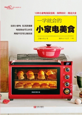 一学就会的小家电美食